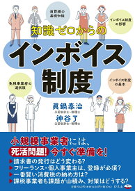 知識ゼロからのインボイス制度 [ 眞鍋 泰治 ]