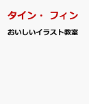 おいしいイラスト教室