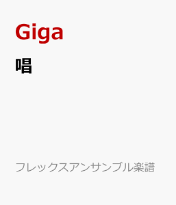 �� �t���b�N�X5�i�`8�j�d�t �i�t���b�N�X�A���T���u���y���j [ Giga ]
