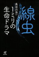 線虫　1ミリの生命ドラマ