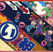 忍たま乱太郎 ドラマCD い組の段〜中巻〜