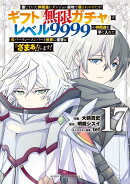信じていた仲間達にダンジョン奥地で殺されかけたがギフト『無限ガチャ』でレベル9999の仲間達を手に入れて元パーテ…