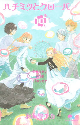 ハチミツとクローバー（10）