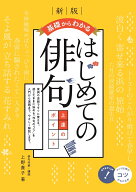 基礎からわかる はじめての俳句 上達のポイント 新版 [ 上野 貴子 ]