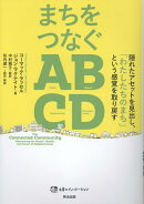 まちをつなぐABCD