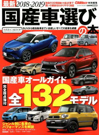 国産車選びの本（2018-2019）　最新　132モデルの採点簿付／新車購入を徹底的にナビゲート　（CARTOP　MOOK　CARトップ特別編集）