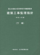 建築工事監理指針（令和4年版下巻） [ 国土交通省大臣官房官庁営繕部 ]