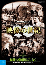 NHKスペシャル デジタルリマスター版 映像の世紀 第10集 民族の悲劇果てしなく 絶え間ない戦火、さまよう民の慟哭があった【Blu-ray】 [ (ドキュメンタリー) ]