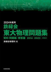 2024年度用　鉄緑会東大物理問題集　資料・問題篇／解答篇　2014-2023 [ 鉄緑会物理科 ]