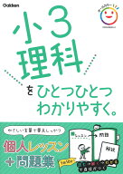 小3理科をひとつひとつわかりやすく。 （小学ひとつひとつわかりやすく） [ Gakken ]