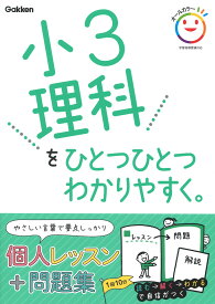 小3理科をひとつひとつわかりやすく。 （小学ひとつひとつわかりやすく） [ Gakken ]