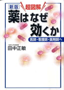 新版　超図解　薬はなぜ効くか　医師・看護師・薬剤師へ