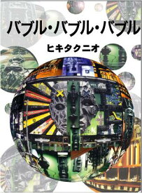 バブル・バブル・バブル （文春文庫） [ ヒキタ クニオ ]