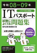 令和08-09年 ITパスポート 試験によくでる問題集