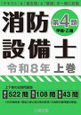 消防設備士第4類令和8年上巻 [ 公論出版 ]