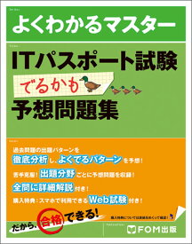 ITパスポート試験 でるかも 予想問題集 [ 富士通エフ・オー・エム株式会社（FOM出版） ]