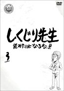 しくじり先生 俺みたいになるな！！ DVD 通常版 第3巻