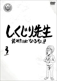 しくじり先生 俺みたいになるな！！ DVD 通常版 第3巻 [ 若林正恭 ]