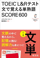 TOEIC L&Rテスト 文で覚える単熟語 SCORE600 [ メディアビーコン ]