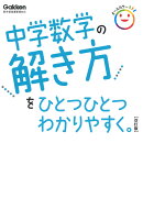 中学数学の解き方をひとつひとつわかりやすく。　改訂版