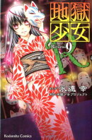 地獄少女R（9）