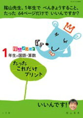 陰山メソッド「1年生の国語・算数 たったこれだけプリント」
