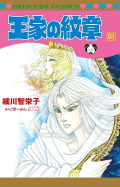 楽天ブックス 王家の紋章 イラスト集 細川智栄子あんど芙 みん 本