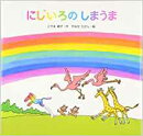 にじいろのしまうま