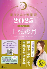 星ひとみの天星術2025　上弦の月〈月グループ〉 [ 星 ひとみ ]