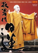 歌舞伎 日蓮