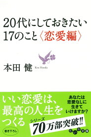 20代にしておきたい17のこと（恋愛編） （だいわ文庫） [ 本田健 ]