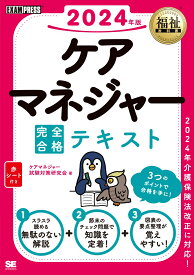 福祉教科書 ケアマネジャー 完全合格テキスト 2024年版 （EXAMPRESS） [ ケアマネジャー試験対策研究会 ]