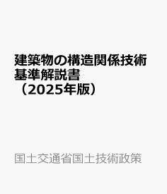 建築物の構造関係技術基準解説書（2025年版） [ 国土交通省国土技術政策総合研究所 ]