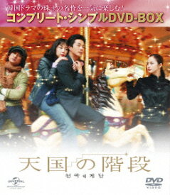 天国の階段 コンプリート・シンプルDVD-BOX [ チェ・ジウ ]