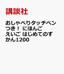 おしゃべりタッチペンつき！　にほんご　えいご　はじめてのずかん1200