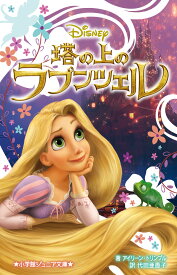楽天市場 ラプンツェル 本 雑誌 コミック の通販