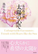 忘れ得ぬ旅 太陽の心で9