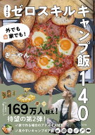外でも家でも！　さーやんのゼロスキルキャンプ飯140 [ さーやん ]