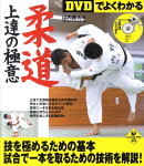 〈DVDでよくわかる〉柔道上達の極意