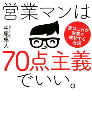 営業マンは70点主義でいい [ 中尾隼人 ]