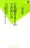 ご先祖さまとのつきあい方