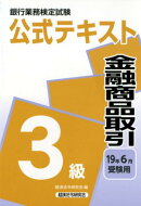 銀行業務検定試験公式テキスト金融商品取引3級(2019年6月受験用)