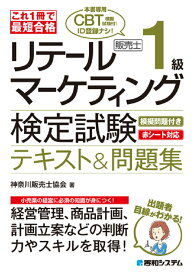 これ1冊で最短合格 リテールマーケティング（販売士）検定試験1級テキスト&問題集 [ 神奈川販売士協会 ]