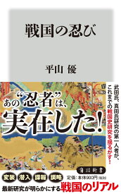 戦国の忍び （角川新書） [ 平山　優 ]