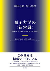 量子力学の〈新常識〉　意識・実在・情報が再定義する物理学 （KS物理専門書） [ 堀田 昌寛 ]