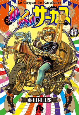 からくりサーカス（17)