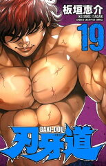 刃牙道（19）