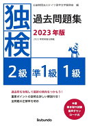 独検過去問題集2023年版＜2級・準1級・1級＞