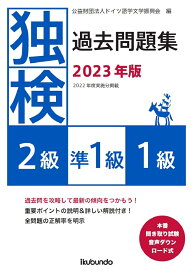 独検過去問題集2023年版＜2級・準1級・1級＞ [ 公益財団法人ドイツ語学文学振興会 ]