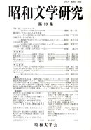 昭和文学研究（第59集）